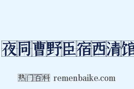 夜同曹野臣宿西清馆是什么意思的图片